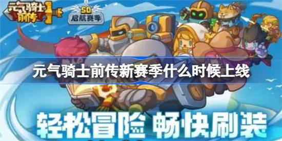 元气骑士前传新赛季什么时间上线