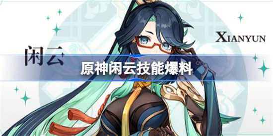 原神闲云技能怎么样