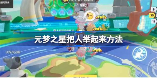 元梦之星该怎么把人举起来扔出去