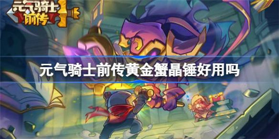 元气骑士前传黄金蟹晶锤好不好用